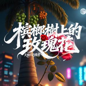 檳榔樹上的玫瑰花