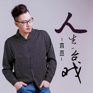 人生一台戏