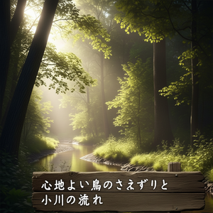 心地よい鳥のさえずりと小川の流れ