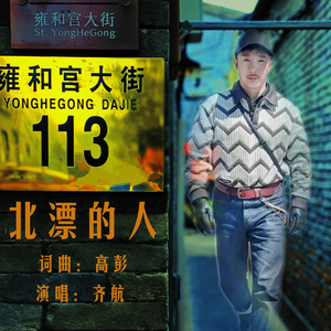 齐航《北漂的人》