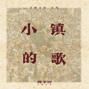 小镇的歌