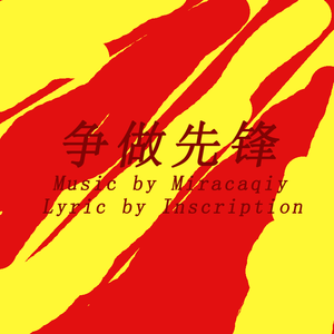 争做先锋 （初音未来V4C Ver.） 伴奏