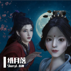 纸月落【燕云十六声二创曲】【海棠梦翻填】