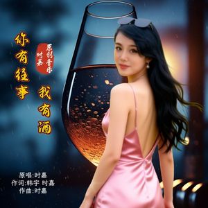 《你有往事我有酒》 伴奏