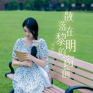 散落在黎明的窗前