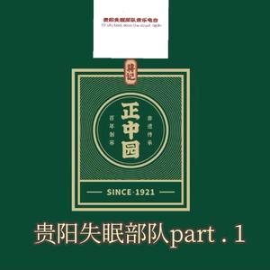 贵阳失眠部队Part.1