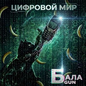 ЦИФРОВОЙ МИР
