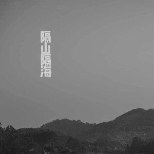 千里姑娘（demo）