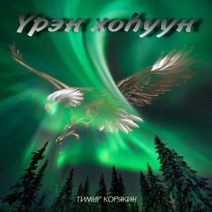 Эйиигин сүтэриэм дии санаан (feat. Сайдам)