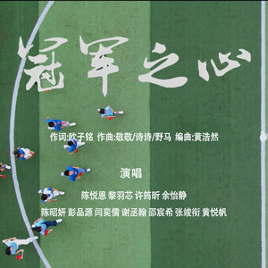 冠军之心