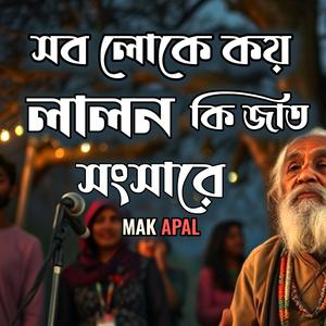 সব লোকে কয় লালন কি জাত (Piano Version)