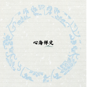 琴灵魂漫游 (扬琴)