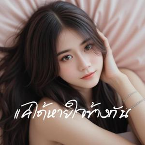 แค่ได้หายใจข้างกัน