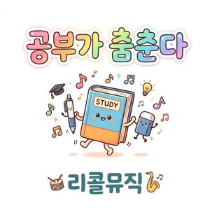 공부가 춤춘다
