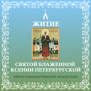 Житие святой блаженной Ксении Петербургской