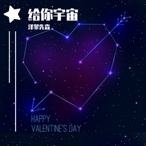 给你宇宙（男版）