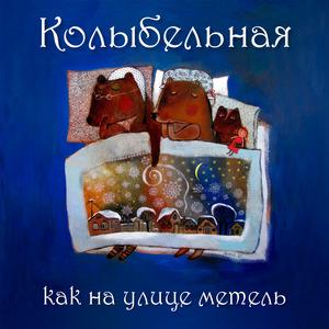Колыбельная (Как на улице метель)