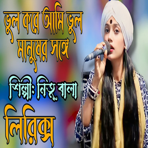 ভুল করে আমি ভুল মানুষের সঙ্গে