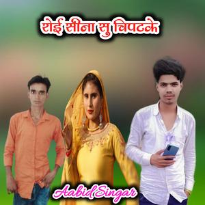 Roi Seena Ke Chipat ke (feat. Aabid Singar)