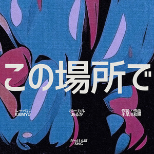 この場所で (feat. あるか)