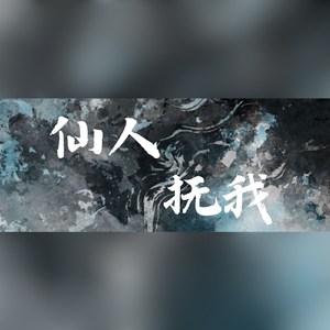 仙人抚我——记《银魂》虚