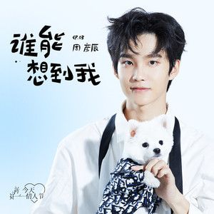 谁能想到我 (伴奏)