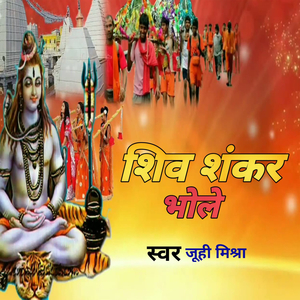 शिव शंकर भोले
