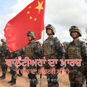 ਵਾਲੰਟੀਅਰਾਂ ਦਾ ਮਾਰਚ (ਚੀਨ ਦਾ ਰਾਸ਼ਟਰੀ ਗੀਤ)