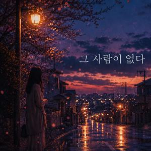 그 사람이 없다