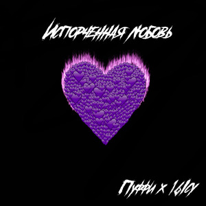 Испорченная Любовь