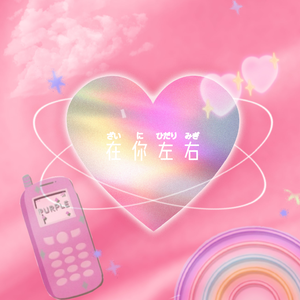 在你左右(prod by金桔0RANG3)