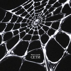 Сети