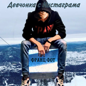 Девчонка с Инстаграма