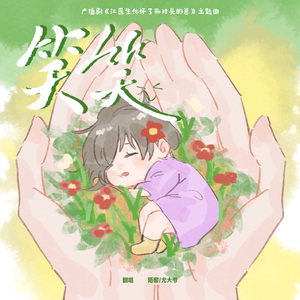 笑笑（广播剧《江医生他怀了死对头的崽》主题曲）