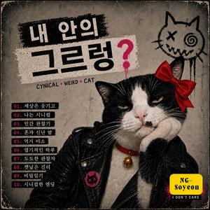 내 안의 그르렁