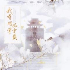 我有明堂风雪裁 ——《将进酒》策舟同人曲