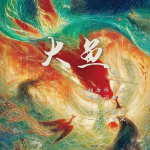 大鱼（Cover 周深）