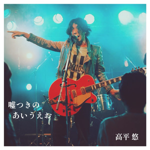 嘘つきのあいうえお