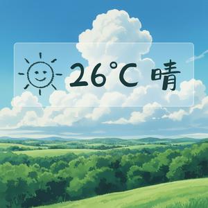 二十六度晴