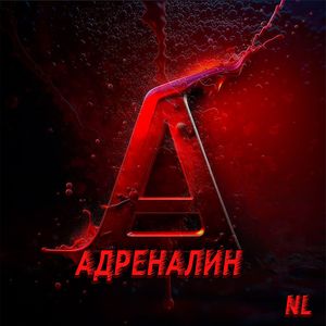 Адреналин