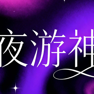 夜游神