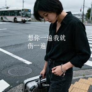 想你一遍我就伤一遍 (Cover 大头针 Official)
