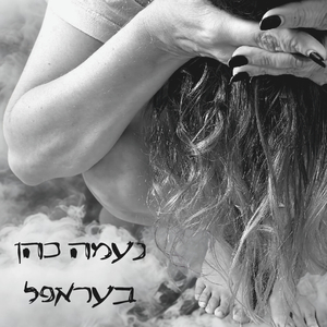 בעראפל