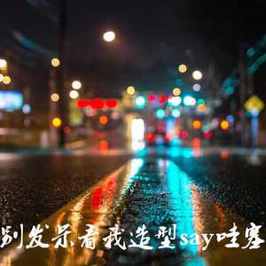 别发呆看我造型say哇塞