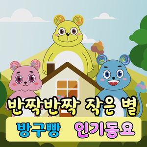 반짝반짝 작은별 (동요)