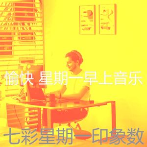 温和星期一在办公室梦想