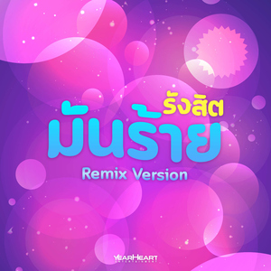รังสิตมันร้าย (Djbook Remix)