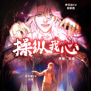 L'Aacouer《操纵我心》广播剧片尾曲