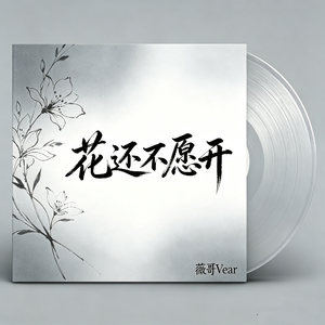 花还不愿开