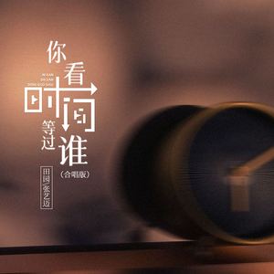 你看时间等过谁 (合唱版)